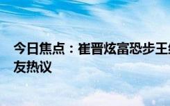 今日焦點(diǎn)：崔晉炫富恐步王紅權(quán)星后塵!自行車8萬，引發(fā)網(wǎng)友熱議