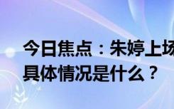 今日焦點(diǎn)：朱婷上場(chǎng)全場(chǎng)歡呼!時(shí)隔三年了，具體情況是什么？