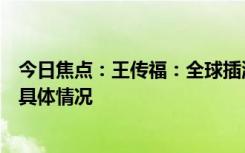 今日焦點(diǎn)：王傳福：全球插混已經(jīng)進(jìn)入中國時(shí)刻，詳細(xì)分析具體情況