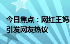 今日焦點(diǎn)：網(wǎng)紅王媽23歲全款買保時(shí)捷卡宴，引發(fā)網(wǎng)友熱議