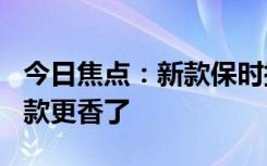 今日焦點(diǎn)：新款保時(shí)捷911很強(qiáng)：但因?yàn)樗峡罡懔? class=