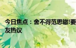 今日焦點(diǎn)：舍不得范思轍!要離開家人孤身去北齊了，引發(fā)網(wǎng)友熱議