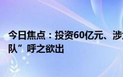 今日焦點(diǎn)：投資60億元、涉六家產(chǎn)業(yè)鏈公司固態(tài)電池“國(guó)家隊(duì)”呼之欲出