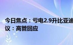 今日焦點(diǎn)：虧電2.9升比亞迪第五代DM采用NEDC工況引爭(zhēng)議：高管回應(yīng)