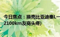 今日焦點(diǎn)：換殼比亞迪秦L一圖讀懂迪海豹06DM(i：9.98萬(wàn)2100km友商頭疼)