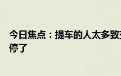 今日焦點(diǎn)：提車的人太多致交付中心交通擁堵蔚來?yè)Q電站都停了
