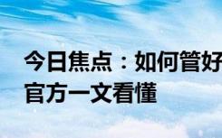 今日焦點(diǎn)：如何管好微信支付的“自動(dòng)續(xù)費(fèi)”官方一文看懂