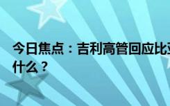 今日焦點(diǎn)：吉利高管回應(yīng)比亞迪新車2.9L油耗，具體情況是什么？