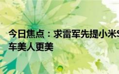 今日焦點(diǎn)：求雷軍先提小米SU7河南女孩終于提車(chē)穿JK合影車(chē)美人更美