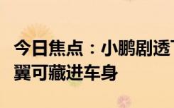 今日焦點(diǎn)：小鵬劇透飛行汽車(chē)：能跑又能飛機(jī)翼可藏進(jìn)車(chē)身