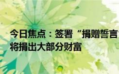 今日焦點(diǎn)：簽署“捐贈(zèng)誓言”！OpenAICEO奧爾特曼承諾將捐出大部分財(cái)富
