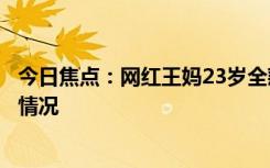 今日焦點(diǎn)：網(wǎng)紅王媽23歲全款買保時(shí)捷卡宴，詳細(xì)分析具體情況