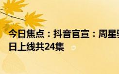 今日焦點(diǎn)：抖音官宣：周星馳首部微短劇《金豬玉葉》6月2日上線共24集