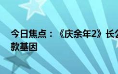今日焦點(diǎn)：《慶余年2》長(zhǎng)公主美得發(fā)光：網(wǎng)友求李小冉同款基因
