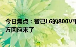 今日焦點(diǎn)：智己L6的800V平臺(tái)和準(zhǔn)900V平臺(tái)有何區(qū)別：官方回應(yīng)來(lái)了