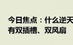 今日焦點(diǎn)：什么逆天科技！RTX5090被傳只有雙插槽、雙風(fēng)扇