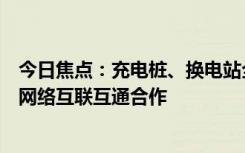 今日焦點(diǎn)：充電樁、換電站全國(guó)最多！智己與蔚來(lái)達(dá)成充電網(wǎng)絡(luò)互聯(lián)互通合作