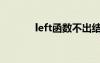 left函數(shù)不出結(jié)果（left函數(shù)）