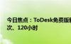 今日焦點(diǎn)：ToDesk免費(fèi)版新增連接次數(shù)和時長限制：300次、120小時