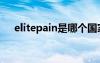 elitepain是哪個(gè)國(guó)家拍的（elitepain）