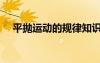 平拋運動的規(guī)律知識點總結(jié)（平拋運動）
