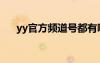 yy官方頻道號(hào)都有哪些（yy黃頻道id）