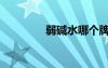 弱堿水哪個(gè)牌子好（弱堿）
