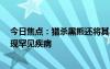 今日焦點(diǎn)：獵殺黑熊還將其串成烤肉吃了！美國(guó)一家6口出現(xiàn)罕見(jiàn)疾病