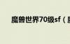 魔獸世界70級sf（魔獸世界70級私服）