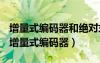 增量式編碼器和絕對(duì)式編碼器各有什么特點(diǎn)（增量式編碼器）