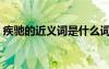 疾馳的近義詞是什么詞語呢（疾馳的近義詞）