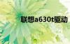 聯(lián)想a630t驅(qū)動（聯(lián)想a60驅(qū)動）