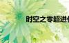 時(shí)空之零超進(jìn)化（時(shí)空之零）