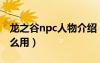 龍之谷npc人物介紹（龍之谷npc好感度有什么用）