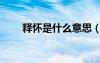 釋?xiě)咽鞘裁匆馑迹ㄡ屓皇鞘裁匆馑迹?/></a>
				</div>
				<div   id=
