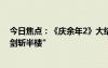 今日焦點(diǎn)：《慶余年2》大結(jié)局名場(chǎng)面：大宗師葉流云“一劍斬半樓”