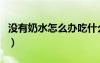 沒有奶水怎么辦吃什么能下奶（吃什么能下奶）