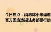 今日焦點(diǎn)：消息稱小米逼迫供應(yīng)商買10(30輛SU7引熱議：官方回應(yīng)造謠法務(wù)部要行動(dòng)了)