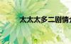 太太太多二劇情介紹（太太太多）