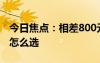 今日焦點(diǎn)：相差800元一文看懂vivoS19系列怎么選