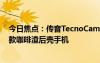 今日焦點(diǎn)：傳音TecnoCamon30系列特別版發(fā)布：全球首款咖啡渣后殼手機(jī)