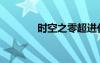 時空之零超進(jìn)化（時空之零）