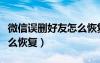 微信誤刪好友怎么恢復(fù)回來(lái)（微信誤刪好友怎么恢復(fù)）