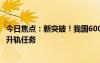 今日焦點：新突破！我國600瓦霍爾電推進系統(tǒng)完成3顆衛(wèi)星升軌任務