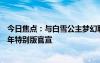 今日焦點(diǎn)：與白雪公主夢(mèng)幻聯(lián)動(dòng)！小米Civi4Pro迪士尼一周年特別版官宣