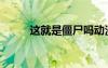 這就是僵尸嗎動漫（這就是僵尸）
