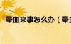 暈血來(lái)事怎么辦（暈血的人來(lái)月經(jīng)怎么辦）