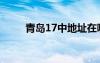 青島17中地址在哪里（青島17中）