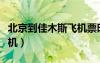 北京到佳木斯飛機(jī)票時刻表（北京到佳木斯飛機(jī)）