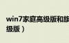 win7家庭高級版和旗艦版區(qū)別（win7家庭高級版）
